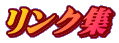リンク集