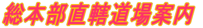 総本部直轄道場案内 