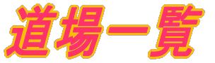 総本部直轄道場案内 